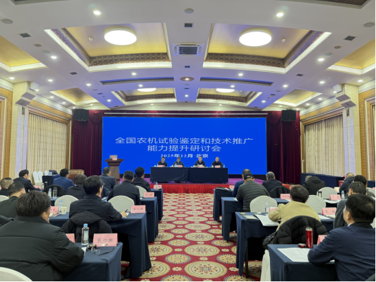 全国农机试验鉴定和农机化技术推广能力研讨会在京召开